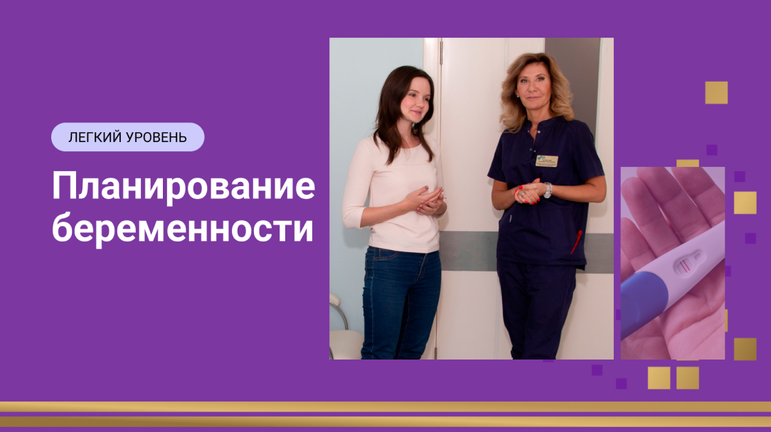 Планирование беременности