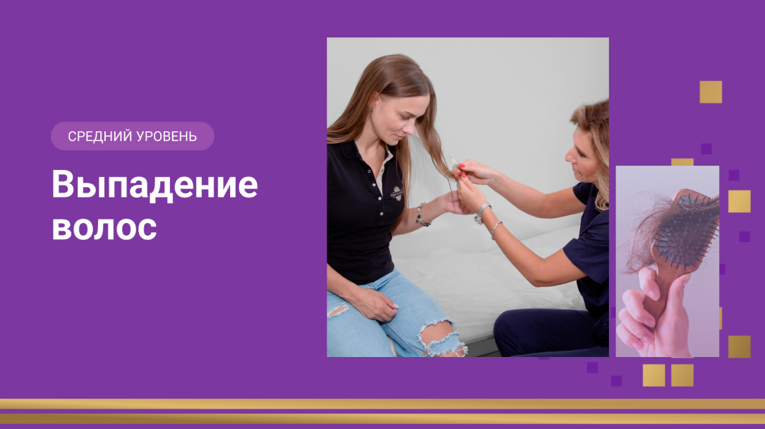 Выпадение волос
