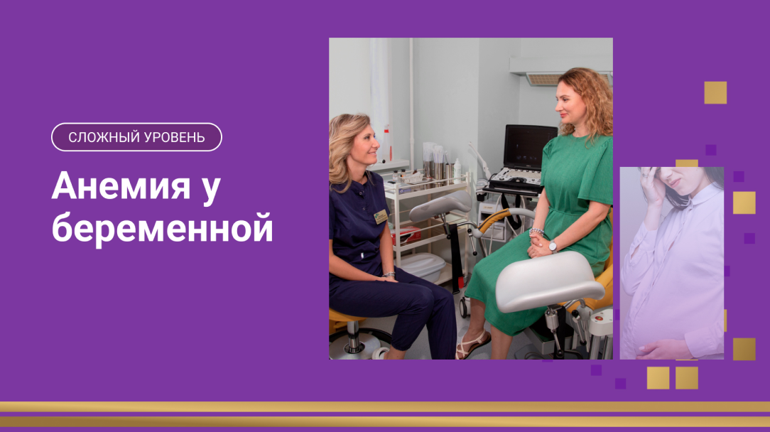 Анемия на фоне беременности