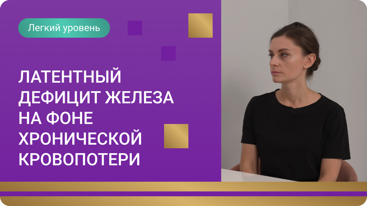 Латентный дефицит железа на фоне хронической кровопотери