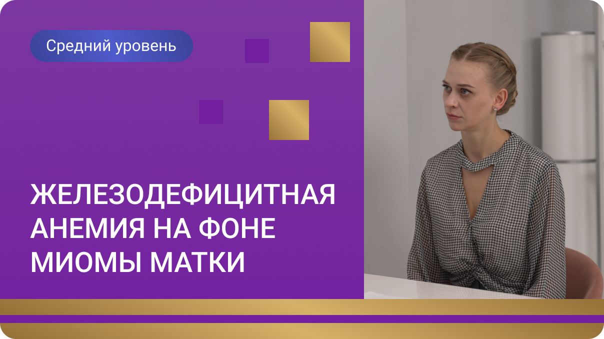 Железодефицитная анемия на фоне миомы матки