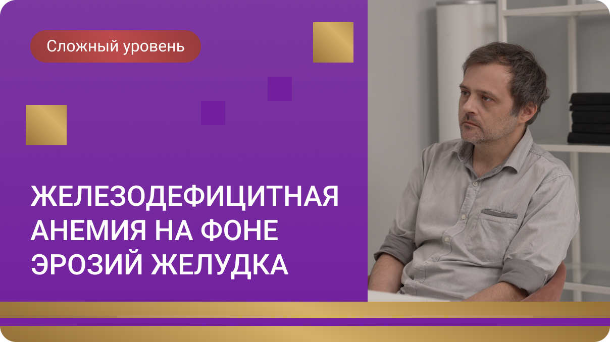 Железодефицитная анемия на фоне эрозий желудка