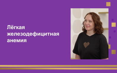 Лёгкая железодефицитная анемия на фоне аномальных маточных кровотечений