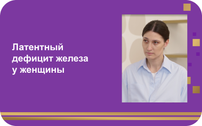 Латентный дефицит железа у женщины на 30-ой неделе беременности