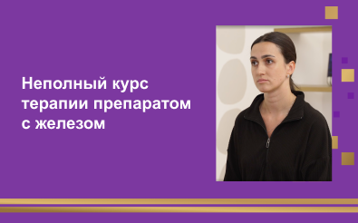 Неполный курс терапии препаратом железом и повторное обращение в связи с ухудшением состояния пациента