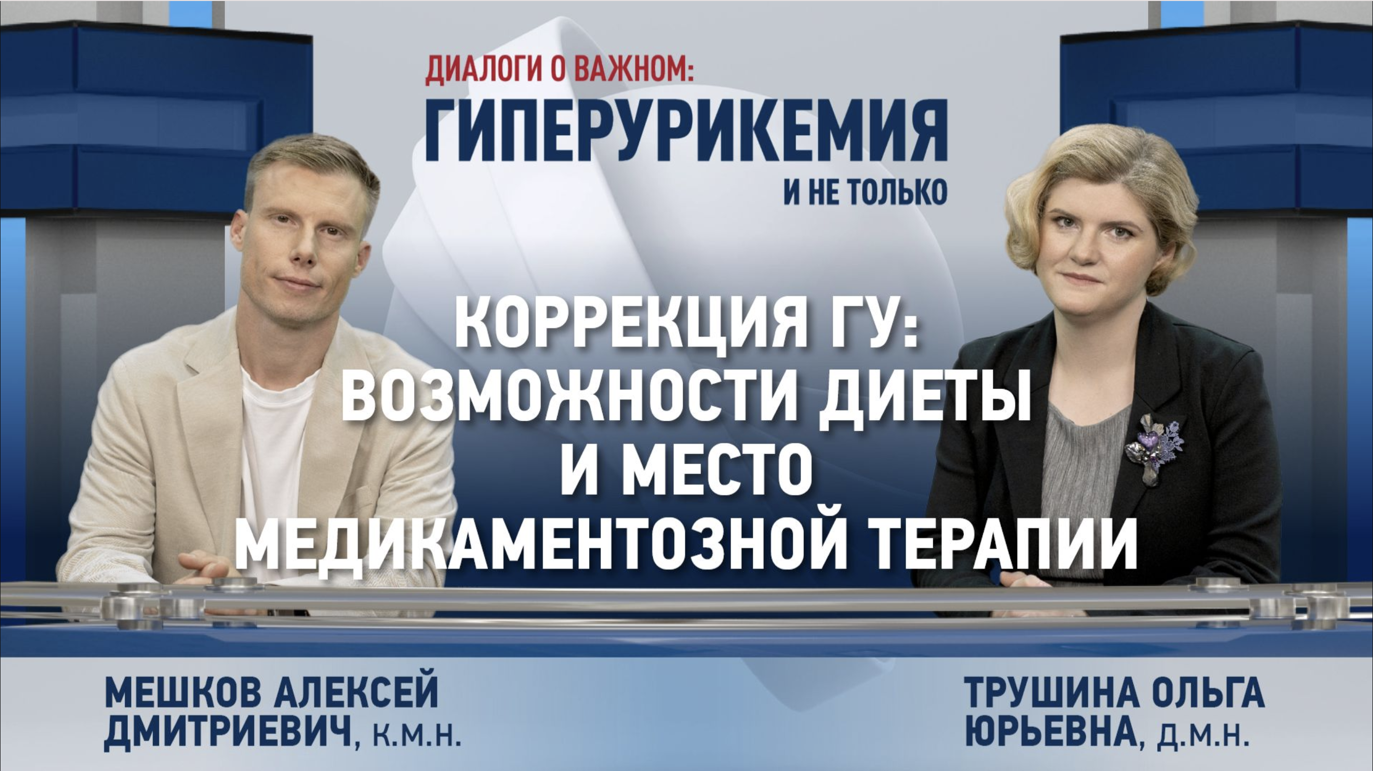 Диалоги о важном: выпуск 4. Коррекция ГУ: возможности диеты и место медикаментозной терапии