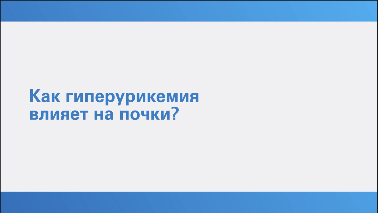 Гиперурикемия.Просто о сложном. Трушина О.Ю. Вопрос 11