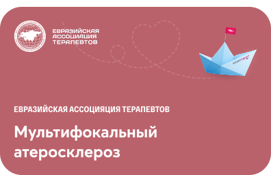 Мультифокальный атеросклероз: современные подходы и приоритеты в кардиологической практике