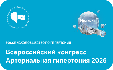 Всероссийский конгресс Артериальная гипертония 2026: Новые вызовы и возможности