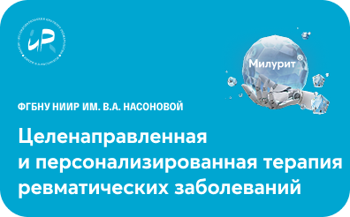 XXV Юбилейной всероссийской Школы ревматологов имени академика В.А. Насоновой «Целенаправленная и персонализированная терапия ревматических заболеваний: дорожная карта»