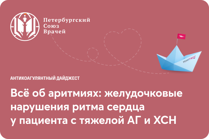 Всё об аритмиях: желудочковые нарушения ритма сердца у пациента с тяжелой АГ и ХСН