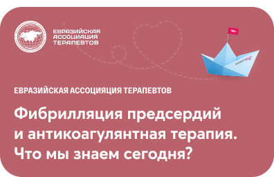 Вебинар: Фибрилляция предсердий и антикоагулянтная терапия. Что мы знаем сегодня?