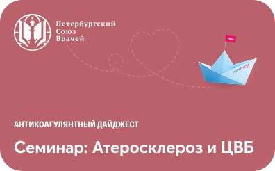 Семинар: Атеросклероз и ЦВБ