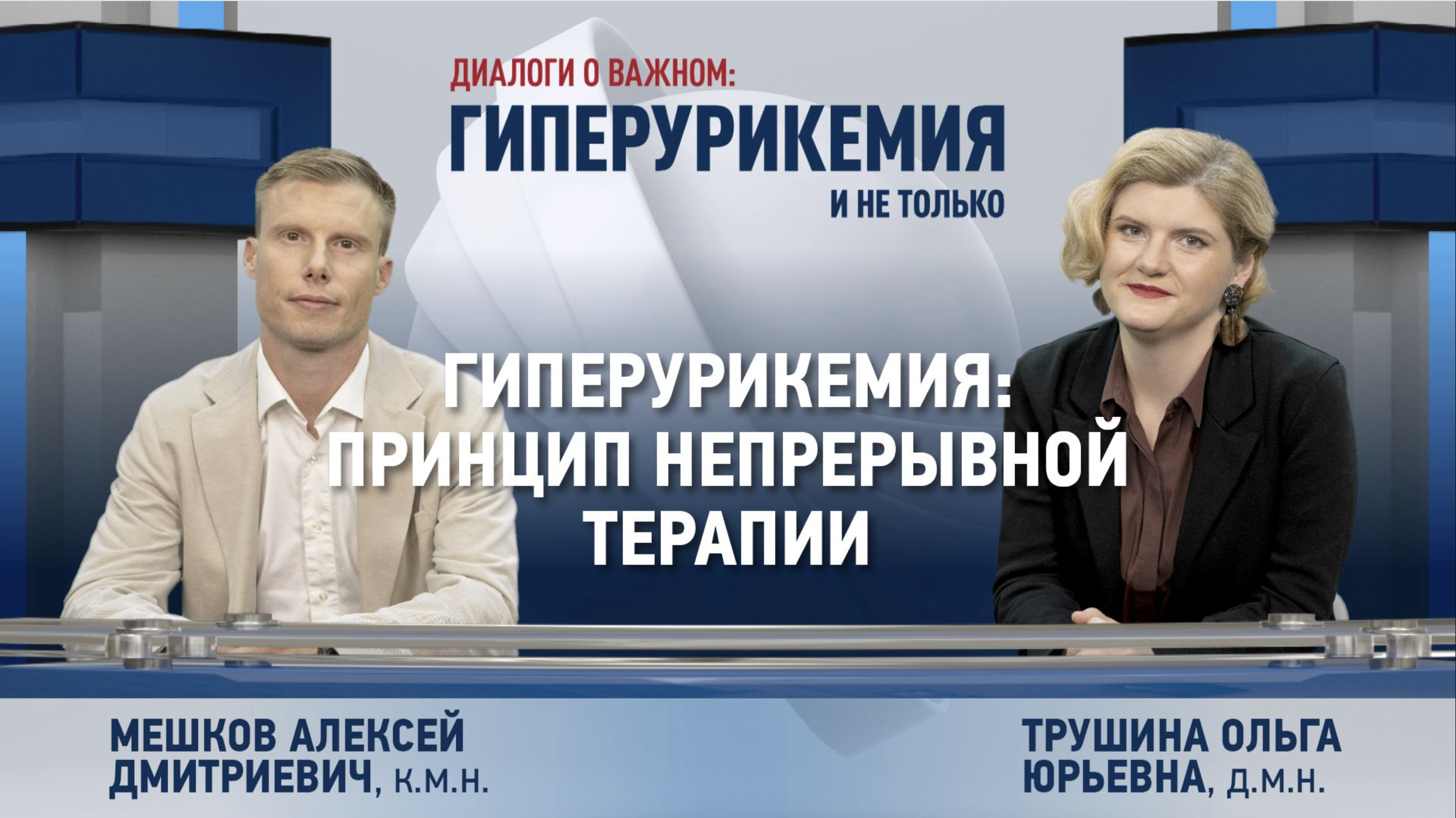 Диалоги о важном: выпуск 7. Гиперурикемия: принцип непрерывной терапии