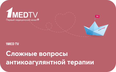 Сложные вопросы антикоагулянтной терапии