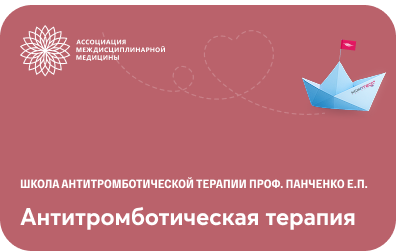 Антитромботическая терапия у больных фибрилляцией предсердий и тромбоэмболией легочной артерии