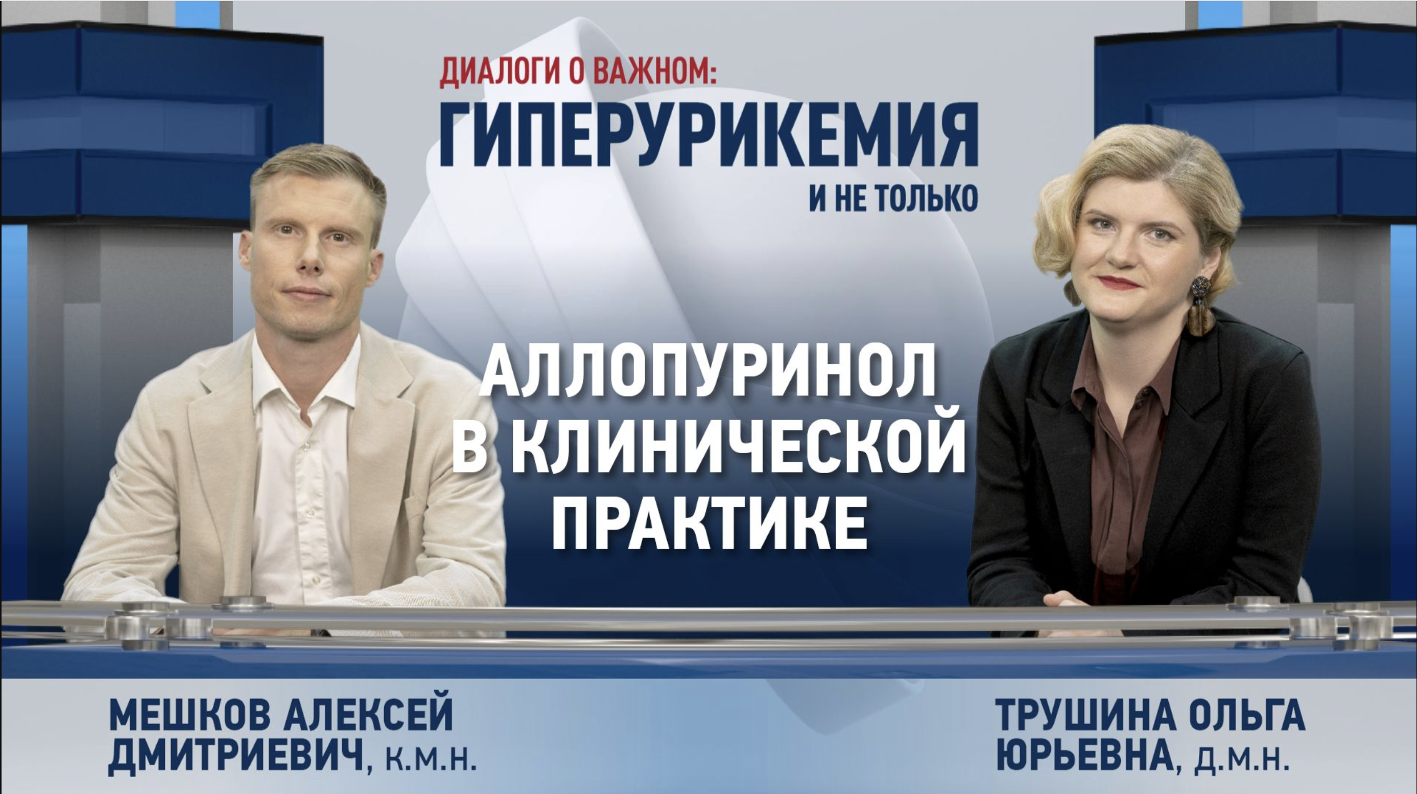 Диалоги о важном: выпуск 6. Аллопуринол в клинической практике