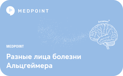 Вебинар: «Разные лица болезни Альцгеймера: гетерогенность самой частой причины когнитивных расстройств»