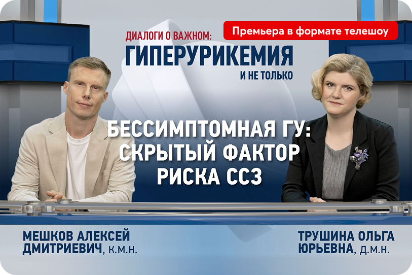 Диалоги о важном: выпуск 1. Бессимптомная ГУ: скрытый фактор риска ССЗ