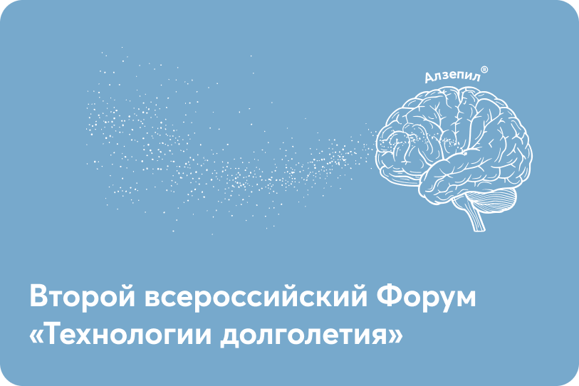 Второй всероссийский Форум «Технологии долголетия»