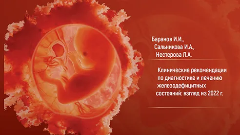 Баранов И. И. Клинические рекомендации по диагностике и лечению железодефицитных состояний. Взгляд из 2022.