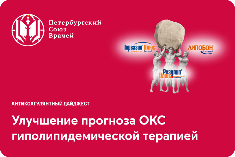 Улучшение прогноза ОКС гиполипидемической терапией