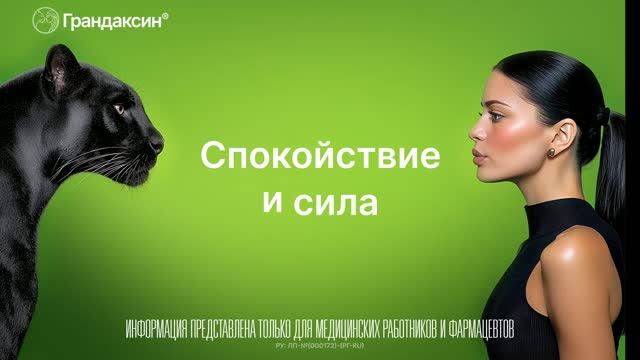 Грандаксин. Спокойствие и сила