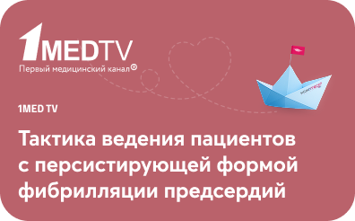 Тактика ведения пациентов с персистирующей формой фибрилляции предсердий