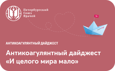 Антикоагулянтный дайджест «И целого мира мало»: особенности фармакокинетики ПОАК, как сделать верную ставку на препарат?