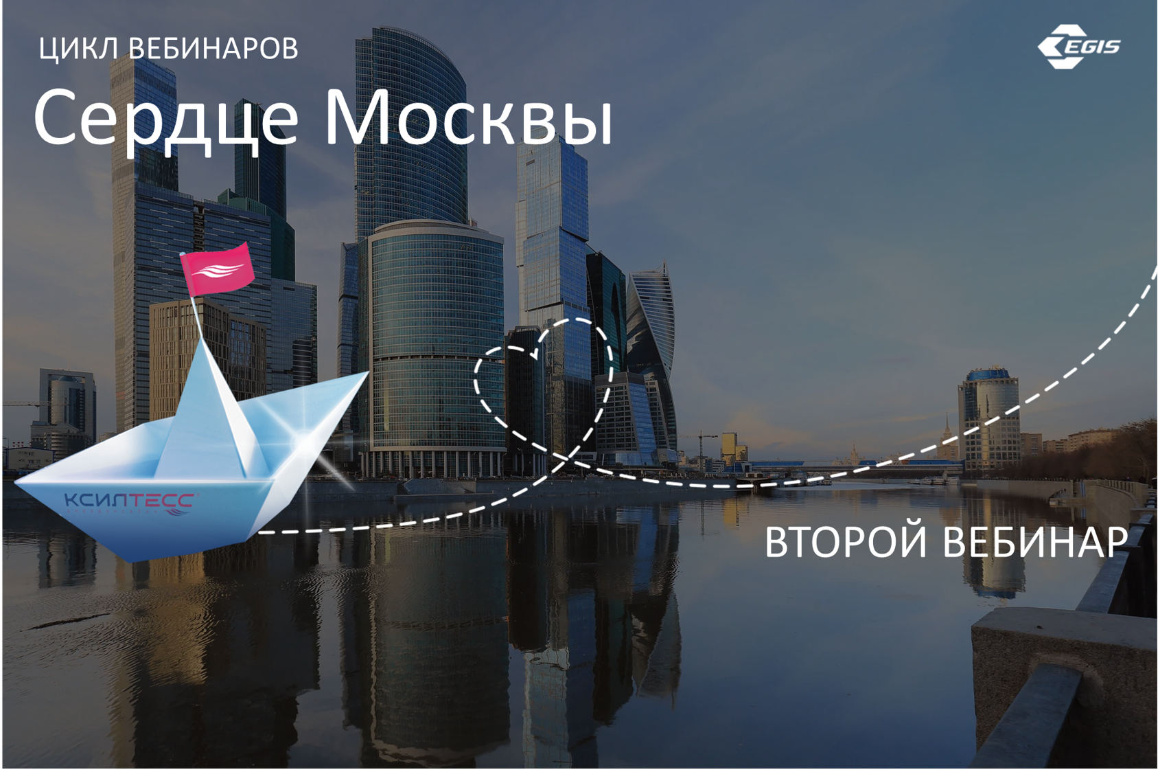 Второй вебинар образовательного цикла Сердце Москвы