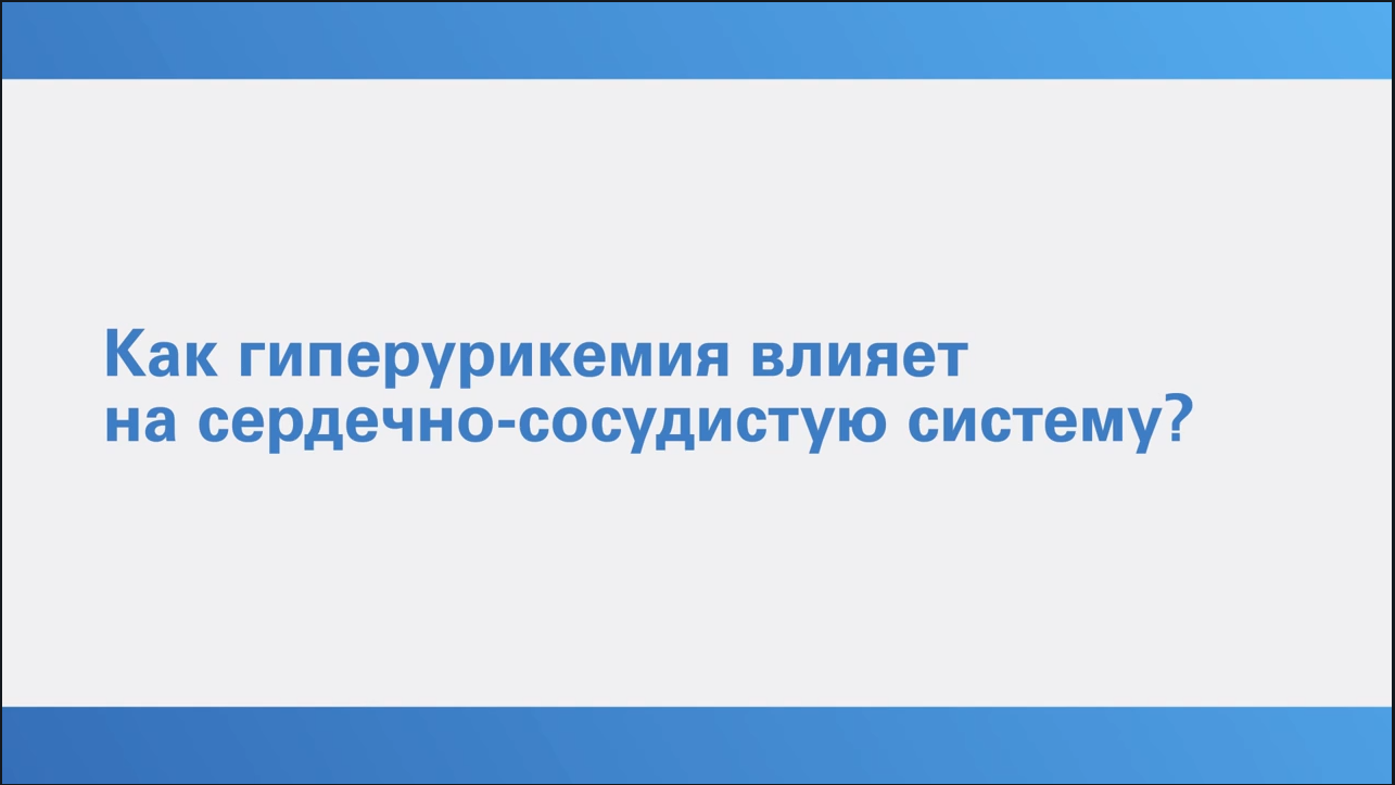Гиперурикемия.Просто о сложном. Трушина О.Ю. Вопрос 10
