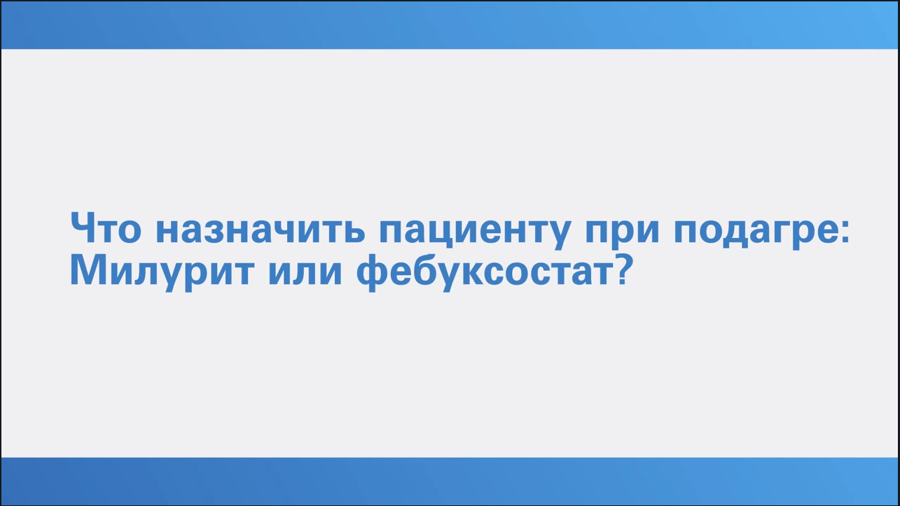 Гиперурикемия.Просто о сложном. Елисеев М.С. Вопрос 7