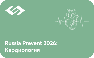 Russia Prevent 2026: Кардиология