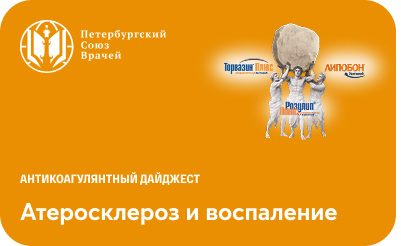 Атеросклероз и воспаление