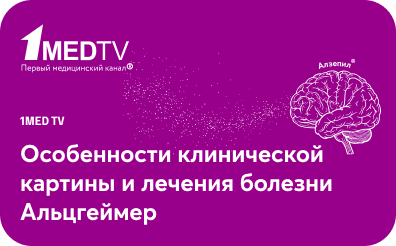 Вебинар: «Особенности клинической картины и лечения болезни Альцгеймера на стадиях легкой, умеренной и тяжелой деменции»
