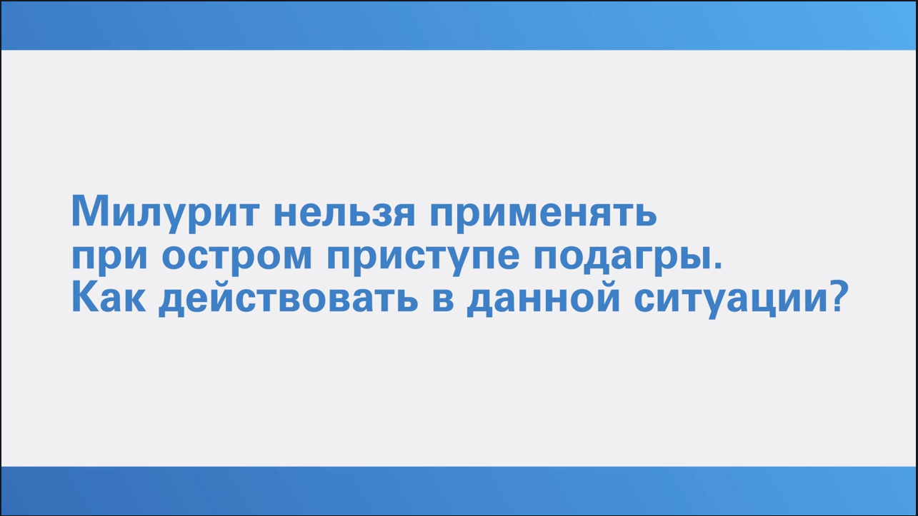 Гиперурикемия.Просто о сложном. Елисеев М.С. Вопрос 9