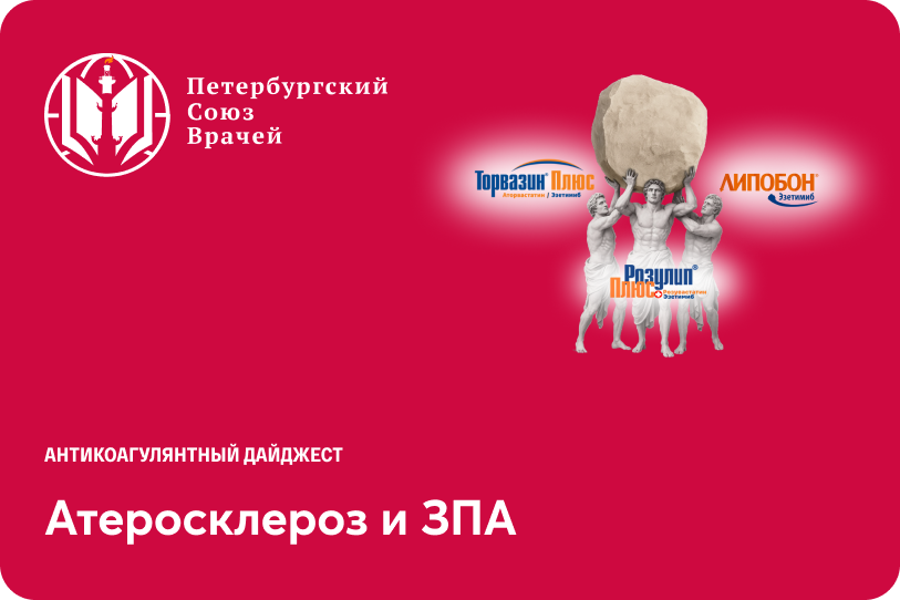 Атеросклероз и ЗПА