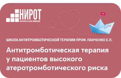 Антитромботическая терапия у пациентов высокого атеротромботического риска
