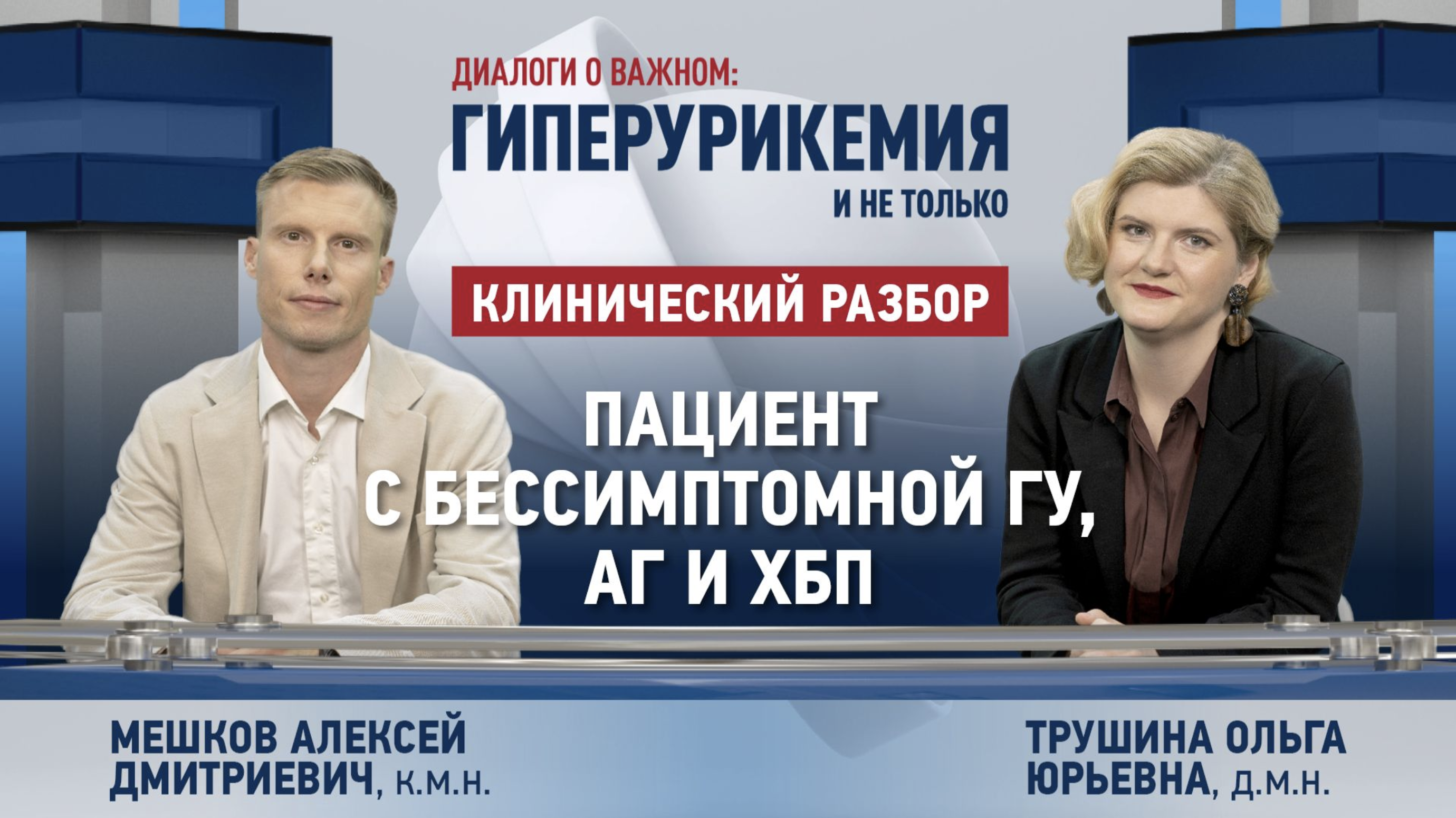 Диалоги о важном: выпуск 9. Пациент с бессимптомной ГУ, АГ и ХБП