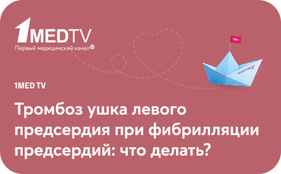 Тромбоз ушка левого предсердия при фибрилляции предсердий: что делать?