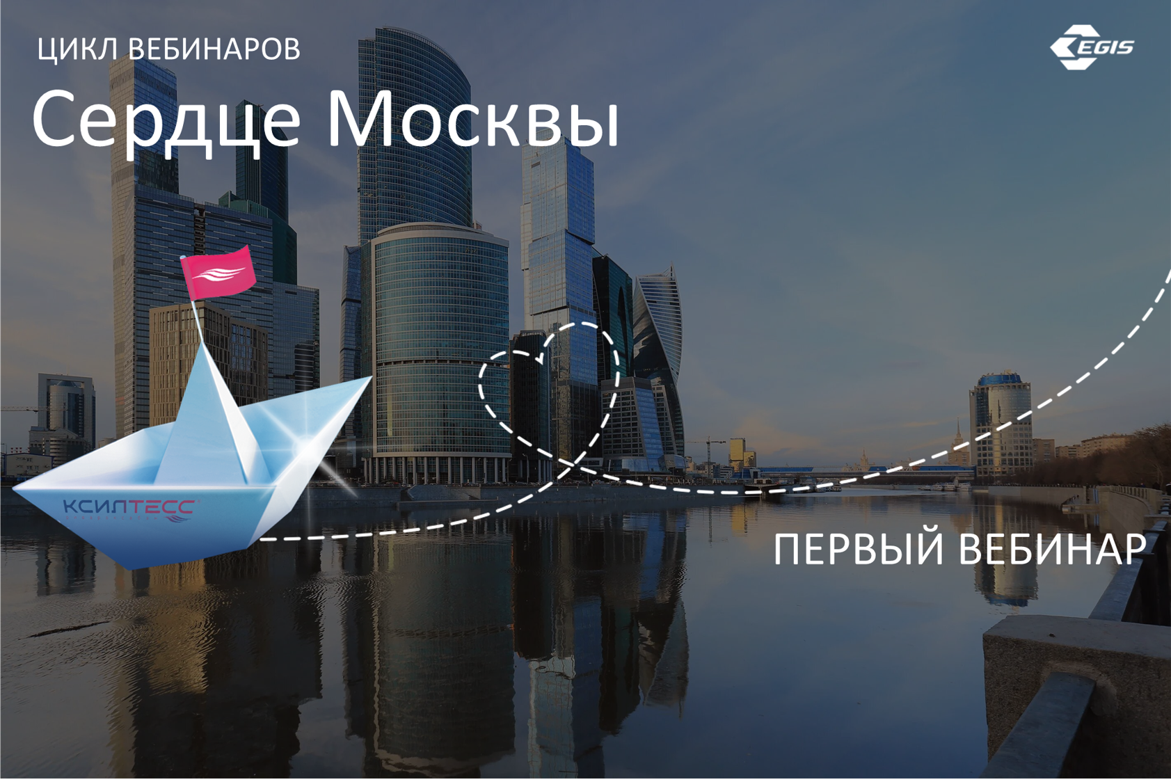 Первый вебинар образовательного цикла Сердце Москвы