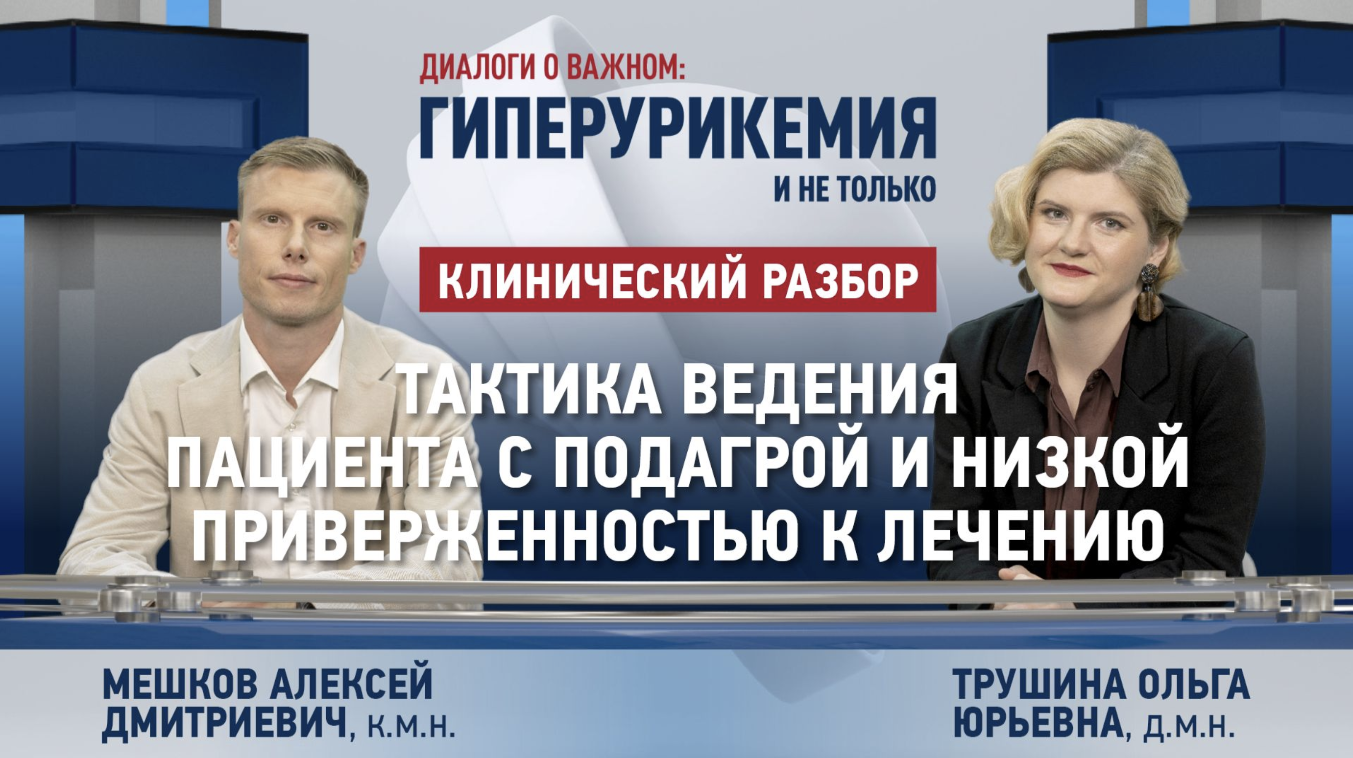 Диалоги о важном: выпуск 10. Тактика ведения пациента с подагрой и низкой приверженностью к лечению
