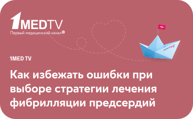 Телесеминар «Как избежать ошибки при выборе стратегии лечения фибрилляции предсердий.» Аритмологические истории с доктором Тарасовым А. В.