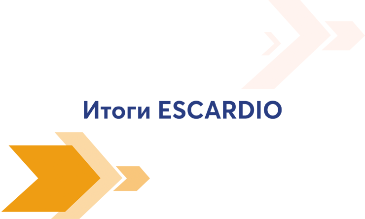 Итоги ESCARDIO