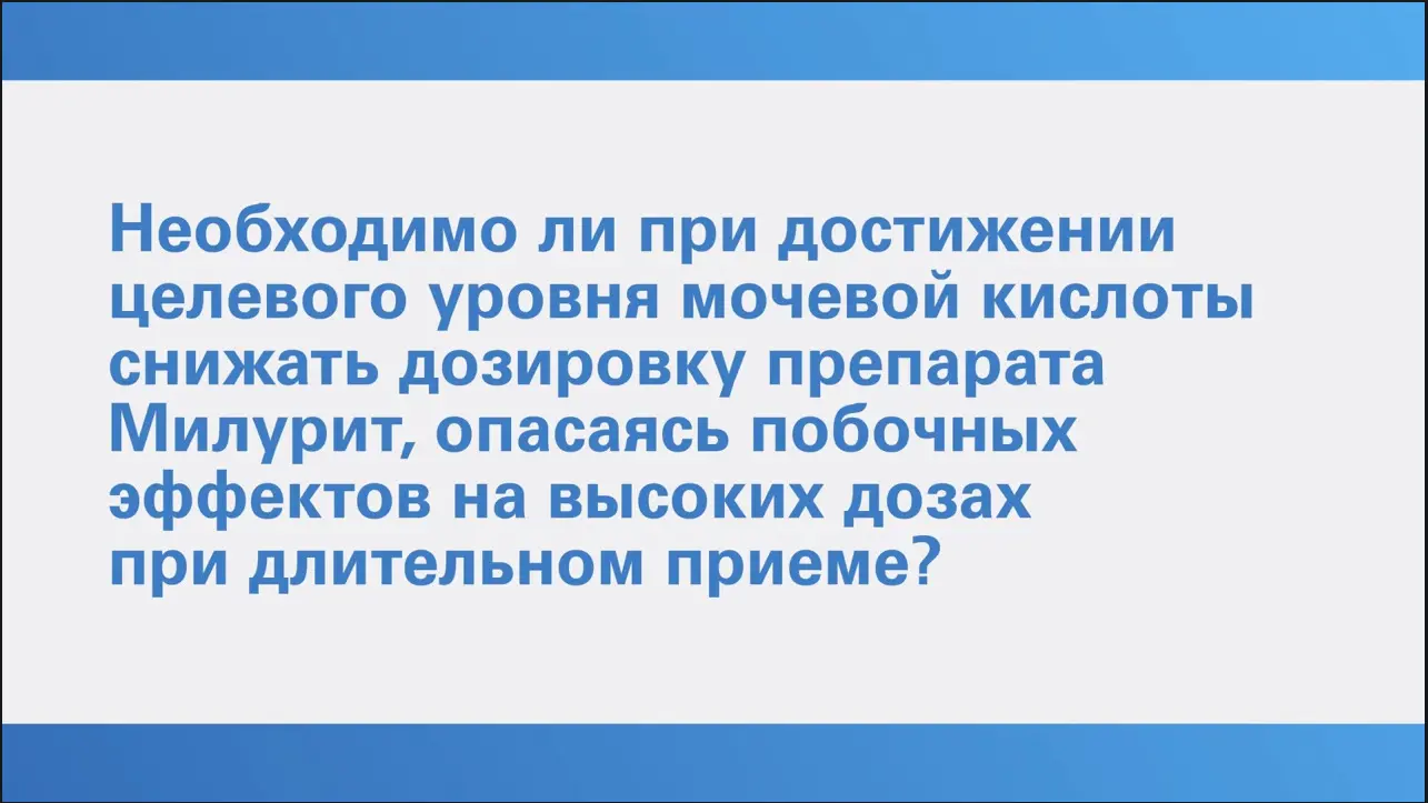 Гиперурикемия.Просто о сложном. Трушина О.Ю. Вопрос 4
