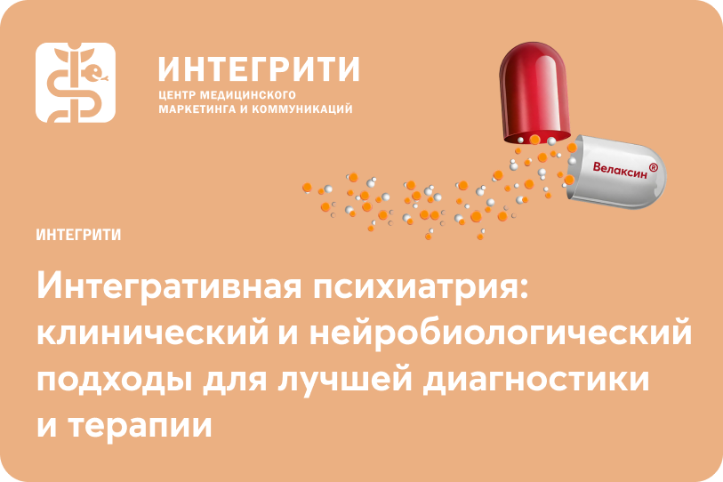 Интегративная психиатрия: клинический и нейробиологический подходы для лучшей диагностики и терапии (к 95-летию академика А.Б. Смулевича)