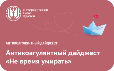 Антикоагулянтный дайджест «Не время умирать»: профилактика кардиоэмболического инсульта – есть ли повод для дискуссий?