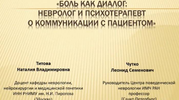 Боль как диалог: невролог и психотерапевт о коммуникации с пациентом. Титова Н.В., Чутко Л.С.