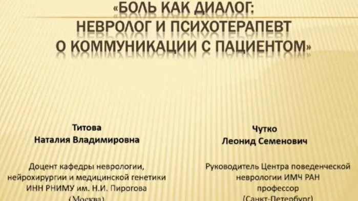 Боль как диалог: невролог и психотерапевт о коммуникации с пациентом. Титова Н.В., Чутко Л.С.
