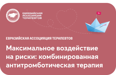 Вебинар: Максимальное воздействие на риски: комбинированная антитромботическая терапия